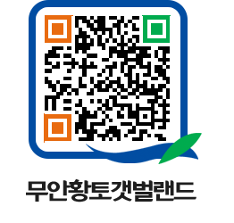 무안황토갯벌랜드 QRCODE 이미지(http://www.muan.go.kr/getbol/2bsze2@)