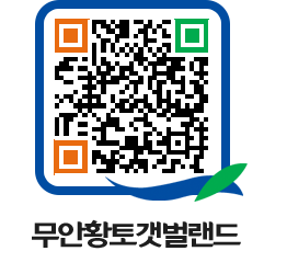 무안황토갯벌랜드 QRCODE 이미지(http://www.muan.go.kr/getbol/2bzat0@)