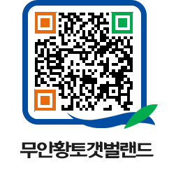 무안황토갯벌랜드 QRCODE 이미지(http://www.muan.go.kr/getbol/2cb3ty@)