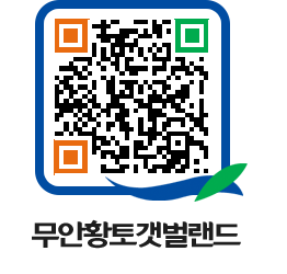 무안황토갯벌랜드 QRCODE 이미지(http://www.muan.go.kr/getbol/2cmamk@)