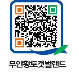 무안황토갯벌랜드 QRCODE 이미지(http://www.muan.go.kr/getbol/2egrkt@)