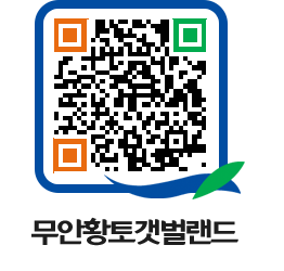 무안황토갯벌랜드 QRCODE 이미지(http://www.muan.go.kr/getbol/2ft0kv@)