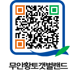 무안황토갯벌랜드 QRCODE 이미지(http://www.muan.go.kr/getbol/2hs0fm@)