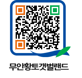 무안황토갯벌랜드 QRCODE 이미지(http://www.muan.go.kr/getbol/2pypr4@)