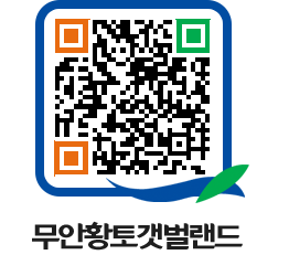 무안황토갯벌랜드 QRCODE 이미지(http://www.muan.go.kr/getbol/2u0y0j@)