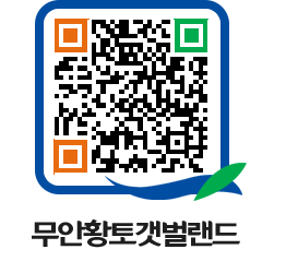 무안황토갯벌랜드 QRCODE 이미지(http://www.muan.go.kr/getbol/2vfb3s@)