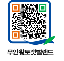 무안황토갯벌랜드 QRCODE 이미지(http://www.muan.go.kr/getbol/2vjj51@)