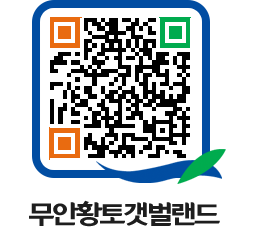 무안황토갯벌랜드 QRCODE 이미지(http://www.muan.go.kr/getbol/2whqrn@)