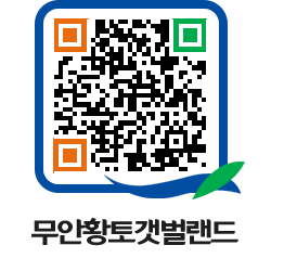 무안황토갯벌랜드 QRCODE 이미지(http://www.muan.go.kr/getbol/30pg0u@)