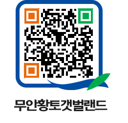 무안황토갯벌랜드 QRCODE 이미지(http://www.muan.go.kr/getbol/33qrte@)