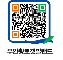 무안황토갯벌랜드 QRCODE 이미지(http://www.muan.go.kr/getbol/35ukc1@)