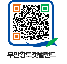 무안황토갯벌랜드 QRCODE 이미지(http://www.muan.go.kr/getbol/3b3ei1@)