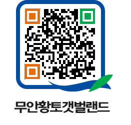 무안황토갯벌랜드 QRCODE 이미지(http://www.muan.go.kr/getbol/3lxxpe@)