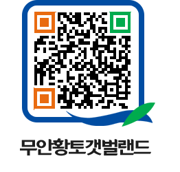 무안황토갯벌랜드 QRCODE 이미지(http://www.muan.go.kr/getbol/3naiwv@)