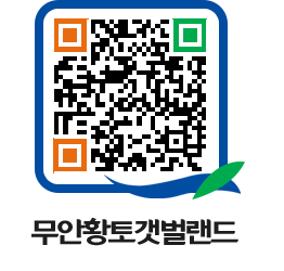 무안황토갯벌랜드 QRCODE 이미지(http://www.muan.go.kr/getbol/450nsw@)