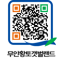 무안황토갯벌랜드 QRCODE 이미지(http://www.muan.go.kr/getbol/45twel@)