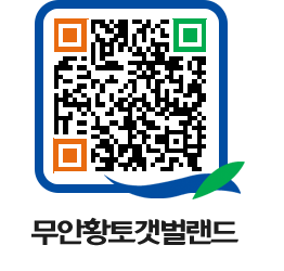 무안황토갯벌랜드 QRCODE 이미지(http://www.muan.go.kr/getbol/45y4qu@)