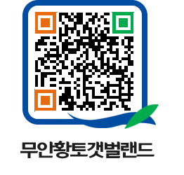 무안황토갯벌랜드 QRCODE 이미지(http://www.muan.go.kr/getbol/4crh2g@)