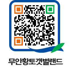 무안황토갯벌랜드 QRCODE 이미지(http://www.muan.go.kr/getbol/4dkqjf@)