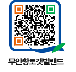 무안황토갯벌랜드 QRCODE 이미지(http://www.muan.go.kr/getbol/4izsxq@)