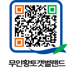 무안황토갯벌랜드 QRCODE 이미지(http://www.muan.go.kr/getbol/4jq4zf@)