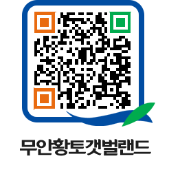 무안황토갯벌랜드 QRCODE 이미지(http://www.muan.go.kr/getbol/4kfz3e@)