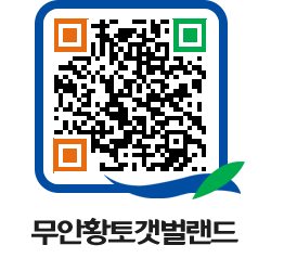 무안황토갯벌랜드 QRCODE 이미지(http://www.muan.go.kr/getbol/4mkmsp@)