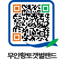 무안황토갯벌랜드 QRCODE 이미지(http://www.muan.go.kr/getbol/4nm4rl@)