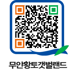 무안황토갯벌랜드 QRCODE 이미지(http://www.muan.go.kr/getbol/4s0mqi@)