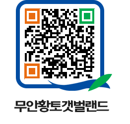 무안황토갯벌랜드 QRCODE 이미지(http://www.muan.go.kr/getbol/4ygvwf@)