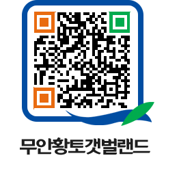 무안황토갯벌랜드 QRCODE 이미지(http://www.muan.go.kr/getbol/51wgf2@)