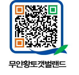 무안황토갯벌랜드 QRCODE 이미지(http://www.muan.go.kr/getbol/5bpohc@)