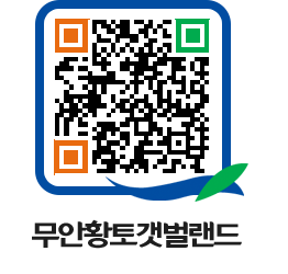 무안황토갯벌랜드 QRCODE 이미지(http://www.muan.go.kr/getbol/5bydwd@)