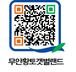 무안황토갯벌랜드 QRCODE 이미지(http://www.muan.go.kr/getbol/5hrovo@)