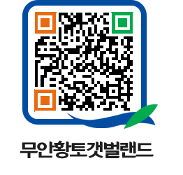 무안황토갯벌랜드 QRCODE 이미지(http://www.muan.go.kr/getbol/5kzrsl@)