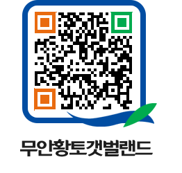 무안황토갯벌랜드 QRCODE 이미지(http://www.muan.go.kr/getbol/5ubkay@)