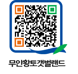 무안황토갯벌랜드 QRCODE 이미지(http://www.muan.go.kr/getbol/5ue3wx@)