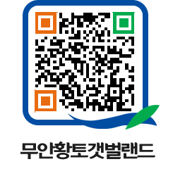 무안황토갯벌랜드 QRCODE 이미지(http://www.muan.go.kr/getbol/5zz34k@)