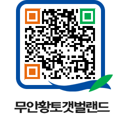 무안황토갯벌랜드 QRCODE 이미지(http://www.muan.go.kr/getbol/a223xq@)