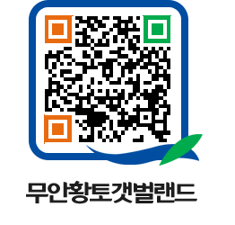 무안황토갯벌랜드 QRCODE 이미지(http://www.muan.go.kr/getbol/acpegx@)