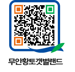 무안황토갯벌랜드 QRCODE 이미지(http://www.muan.go.kr/getbol/ainebw@)