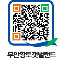 무안황토갯벌랜드 QRCODE 이미지(http://www.muan.go.kr/getbol/apj1lm@)