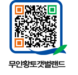 무안황토갯벌랜드 QRCODE 이미지(http://www.muan.go.kr/getbol/b0bdkt@)