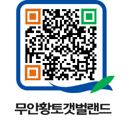 무안황토갯벌랜드 QRCODE 이미지(http://www.muan.go.kr/getbol/b1ads0@)