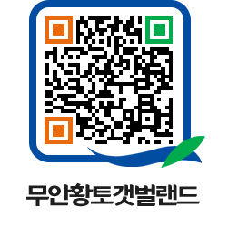 무안황토갯벌랜드 QRCODE 이미지(http://www.muan.go.kr/getbol/b54012@)