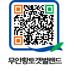 무안황토갯벌랜드 QRCODE 이미지(http://www.muan.go.kr/getbol/bgbepz@)