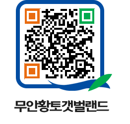 무안황토갯벌랜드 QRCODE 이미지(http://www.muan.go.kr/getbol/bphy2d@)