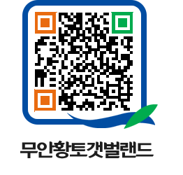 무안황토갯벌랜드 QRCODE 이미지(http://www.muan.go.kr/getbol/bqa0yg@)