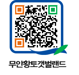 무안황토갯벌랜드 QRCODE 이미지(http://www.muan.go.kr/getbol/bqn3tl@)