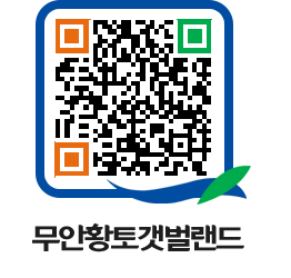 무안황토갯벌랜드 QRCODE 이미지(http://www.muan.go.kr/getbol/bxm51i@)